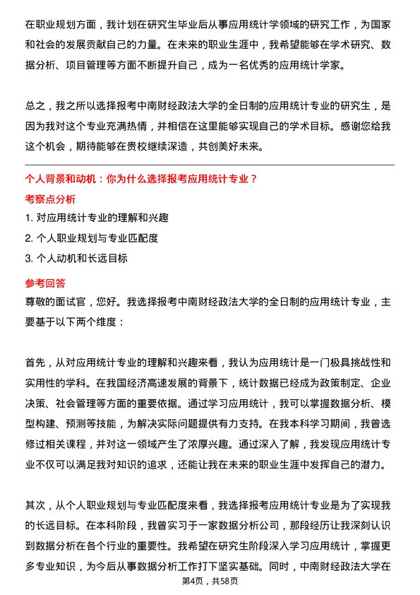 35道中南财经政法大学应用统计专业研究生复试面试题及参考回答含英文能力题