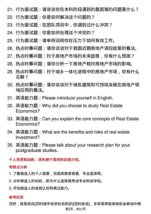 35道中南财经政法大学房地产经济学专业研究生复试面试题及参考回答含英文能力题