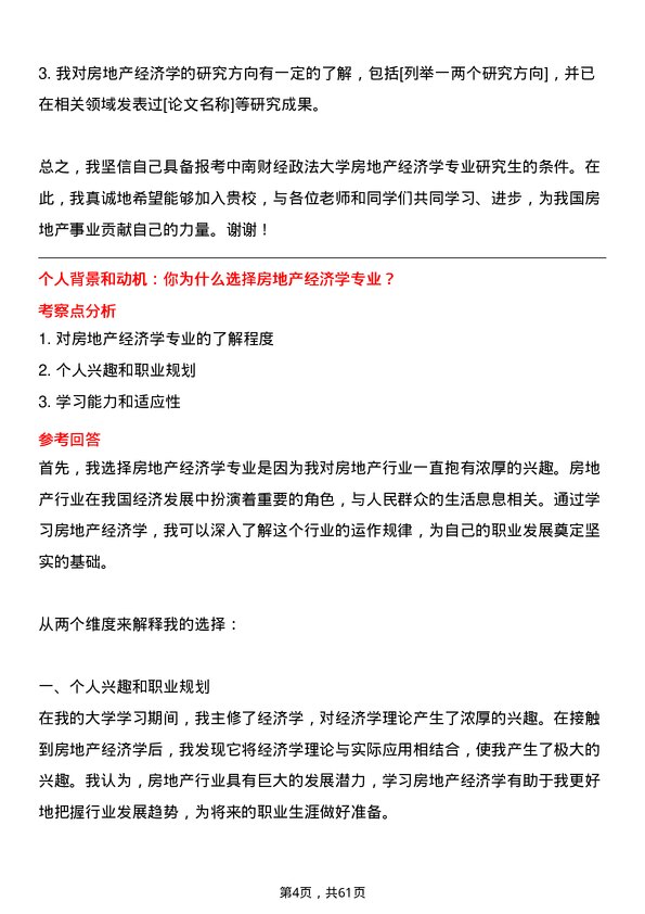 35道中南财经政法大学房地产经济学专业研究生复试面试题及参考回答含英文能力题