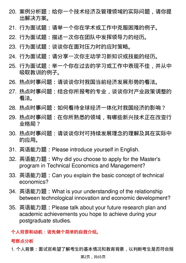 35道中南财经政法大学技术经济及管理专业研究生复试面试题及参考回答含英文能力题