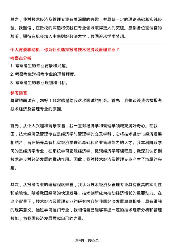 35道中南财经政法大学技术经济及管理专业研究生复试面试题及参考回答含英文能力题