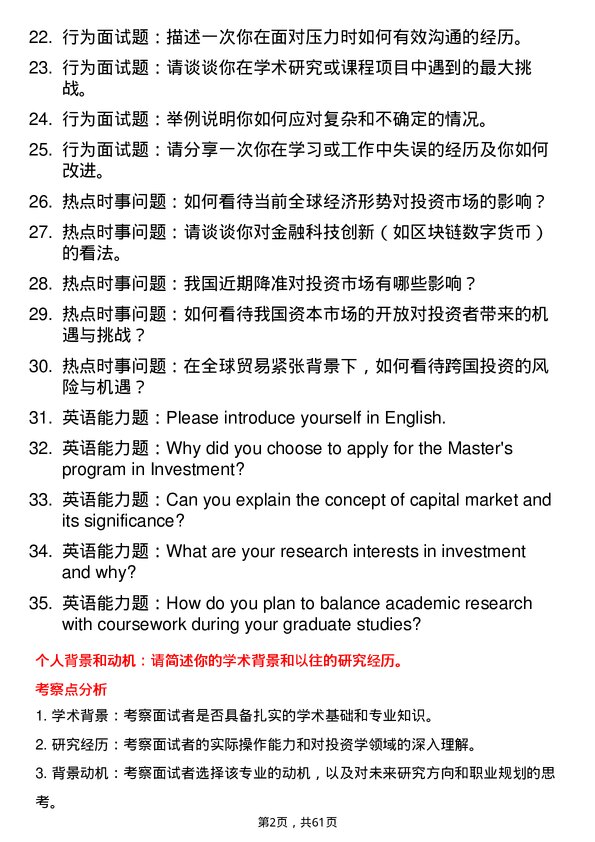 35道中南财经政法大学投资学专业研究生复试面试题及参考回答含英文能力题