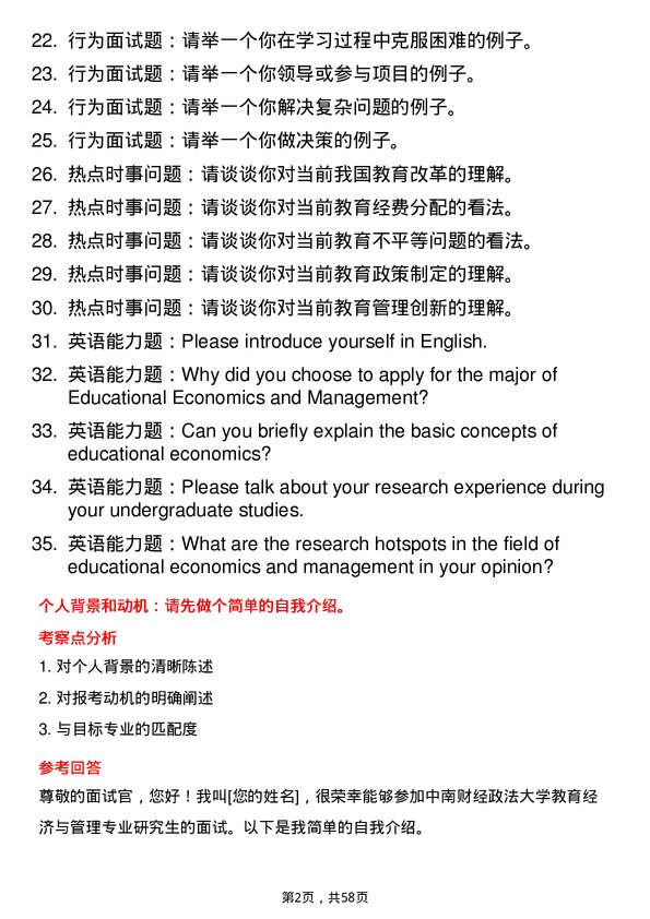 35道中南财经政法大学教育经济与管理专业研究生复试面试题及参考回答含英文能力题