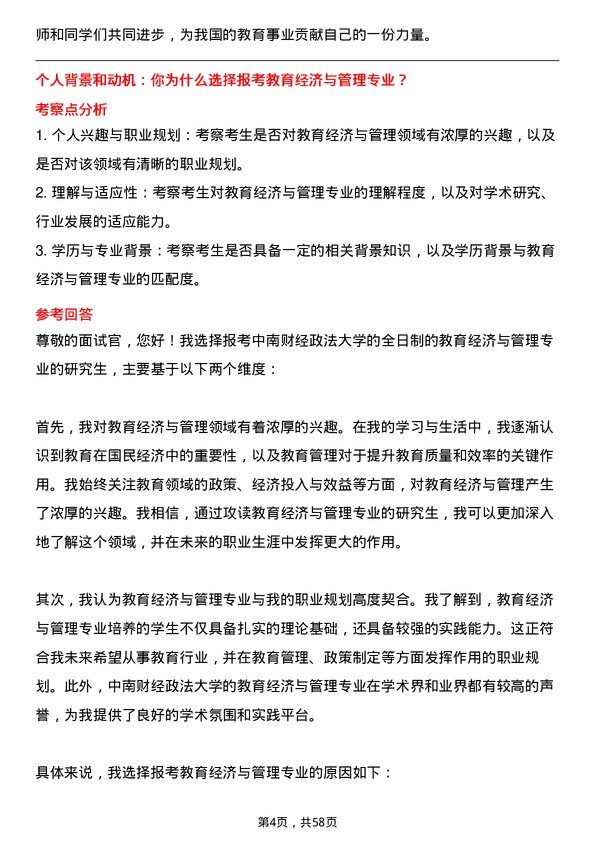 35道中南财经政法大学教育经济与管理专业研究生复试面试题及参考回答含英文能力题