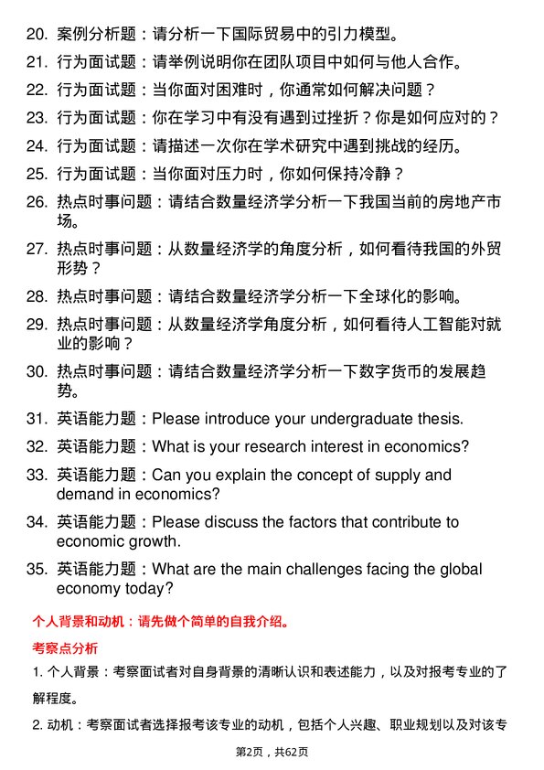 35道中南财经政法大学数量经济学专业研究生复试面试题及参考回答含英文能力题