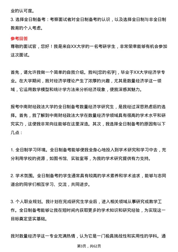 35道中南财经政法大学数量经济学专业研究生复试面试题及参考回答含英文能力题