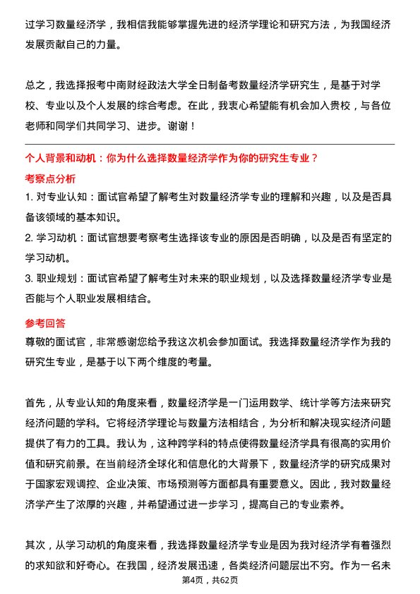 35道中南财经政法大学数量经济学专业研究生复试面试题及参考回答含英文能力题