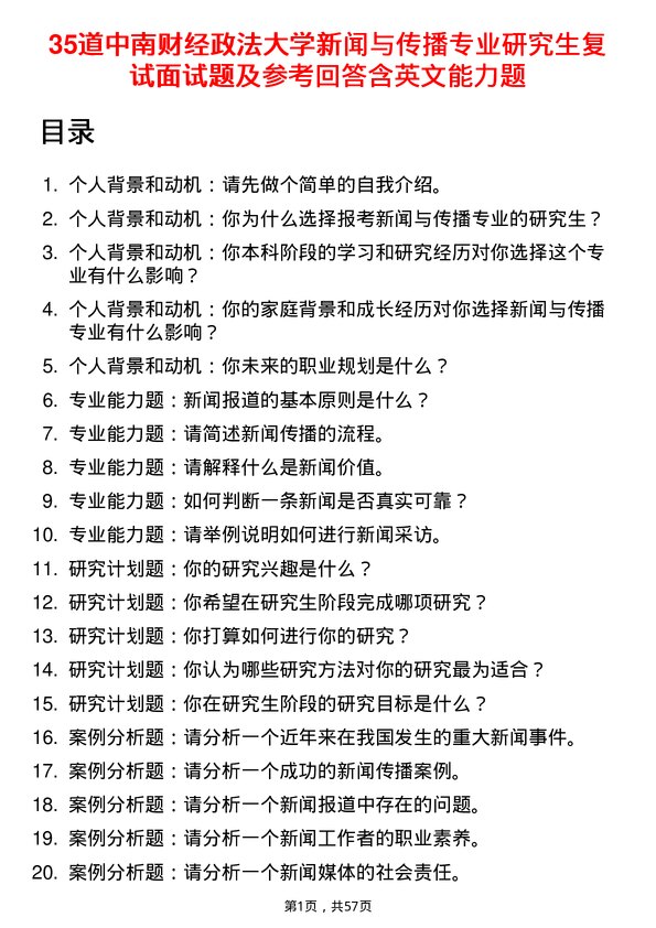 35道中南财经政法大学新闻与传播专业研究生复试面试题及参考回答含英文能力题