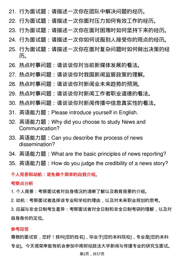 35道中南财经政法大学新闻与传播专业研究生复试面试题及参考回答含英文能力题