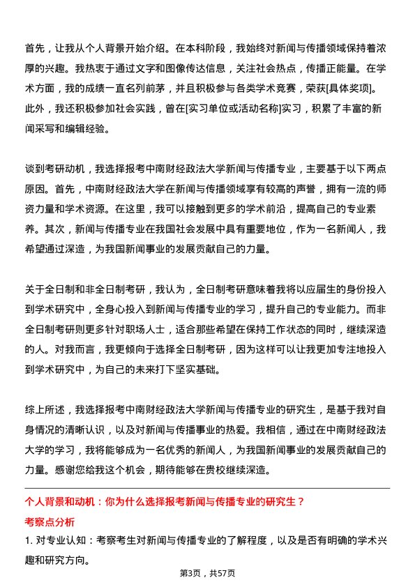 35道中南财经政法大学新闻与传播专业研究生复试面试题及参考回答含英文能力题