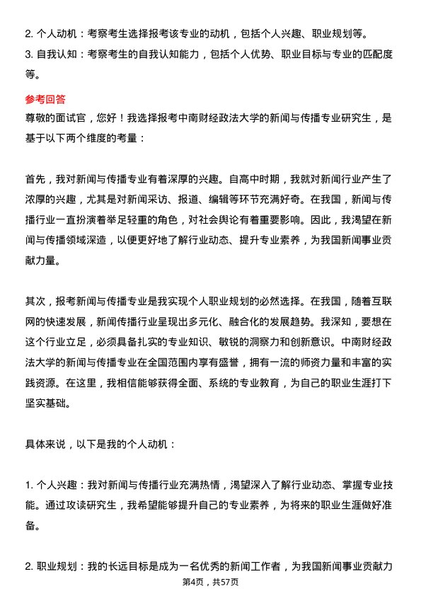 35道中南财经政法大学新闻与传播专业研究生复试面试题及参考回答含英文能力题