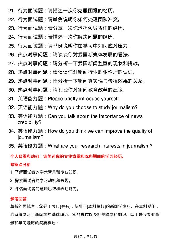 35道中南财经政法大学新闻学专业研究生复试面试题及参考回答含英文能力题