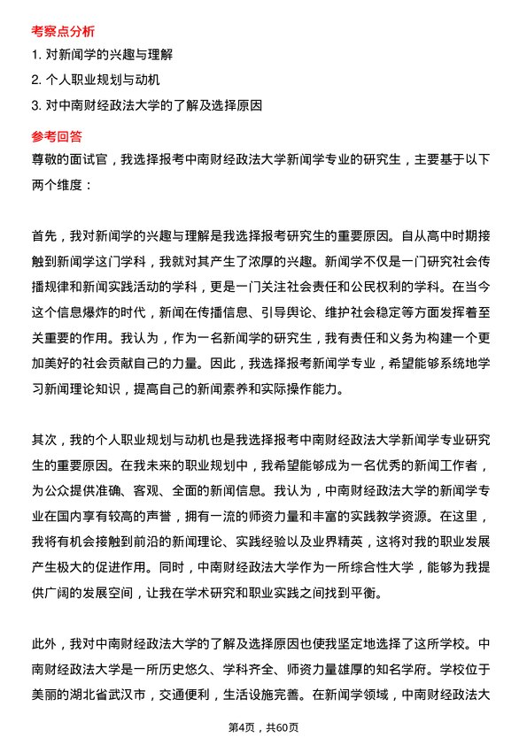 35道中南财经政法大学新闻学专业研究生复试面试题及参考回答含英文能力题