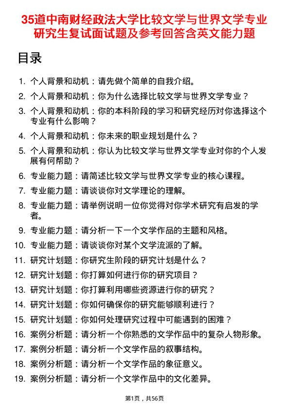 35道中南财经政法大学比较文学与世界文学专业研究生复试面试题及参考回答含英文能力题