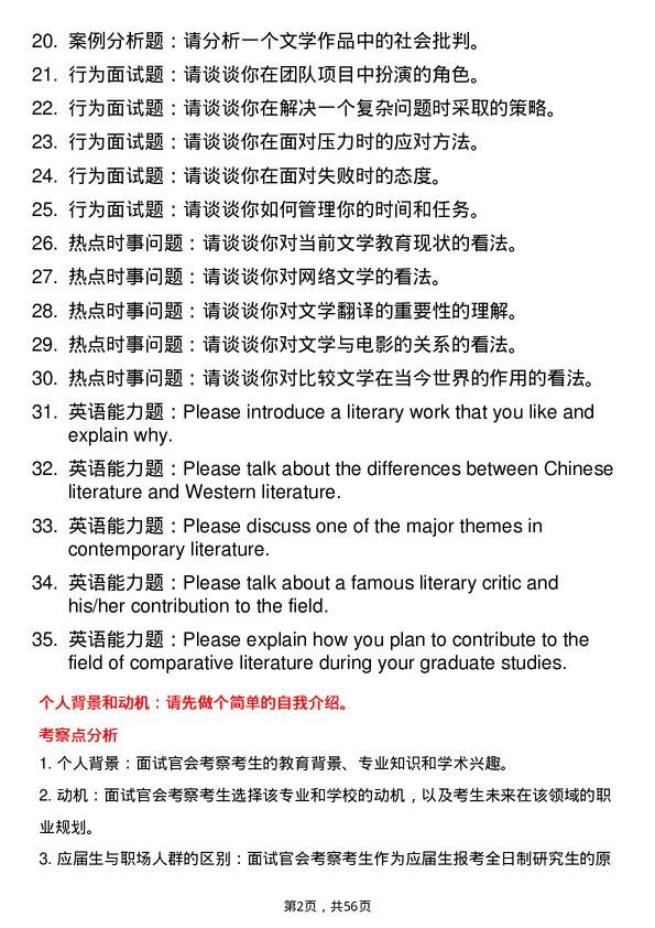 35道中南财经政法大学比较文学与世界文学专业研究生复试面试题及参考回答含英文能力题