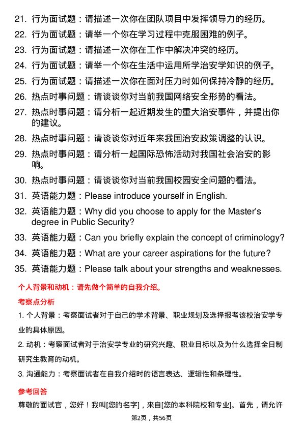 35道中南财经政法大学治安学专业研究生复试面试题及参考回答含英文能力题