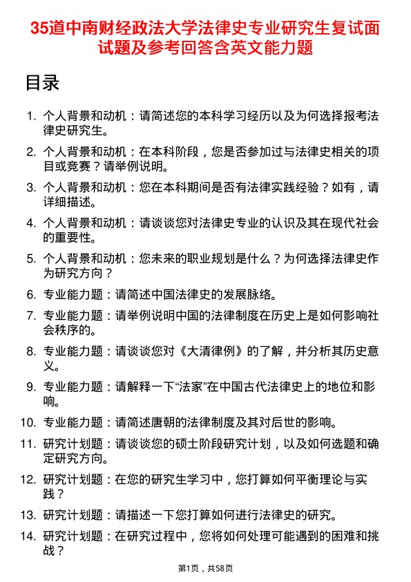 35道中南财经政法大学法律史专业研究生复试面试题及参考回答含英文能力题