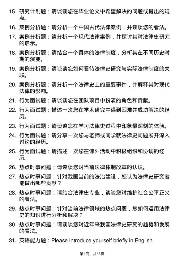 35道中南财经政法大学法律史专业研究生复试面试题及参考回答含英文能力题