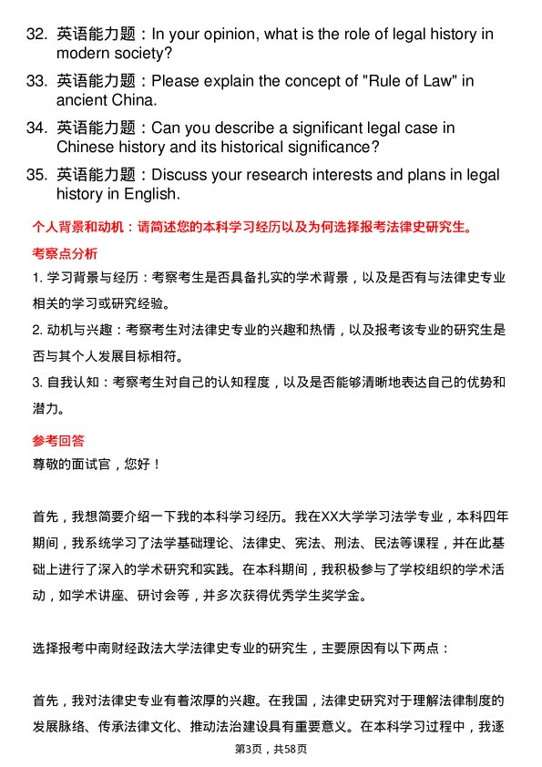 35道中南财经政法大学法律史专业研究生复试面试题及参考回答含英文能力题