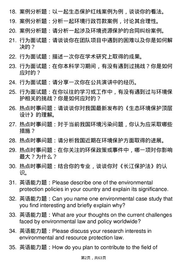 35道中南财经政法大学环境与资源保护法学专业研究生复试面试题及参考回答含英文能力题