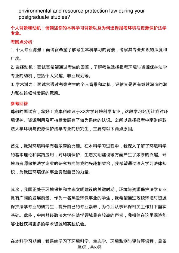 35道中南财经政法大学环境与资源保护法学专业研究生复试面试题及参考回答含英文能力题