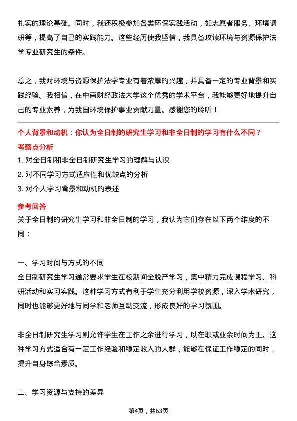 35道中南财经政法大学环境与资源保护法学专业研究生复试面试题及参考回答含英文能力题