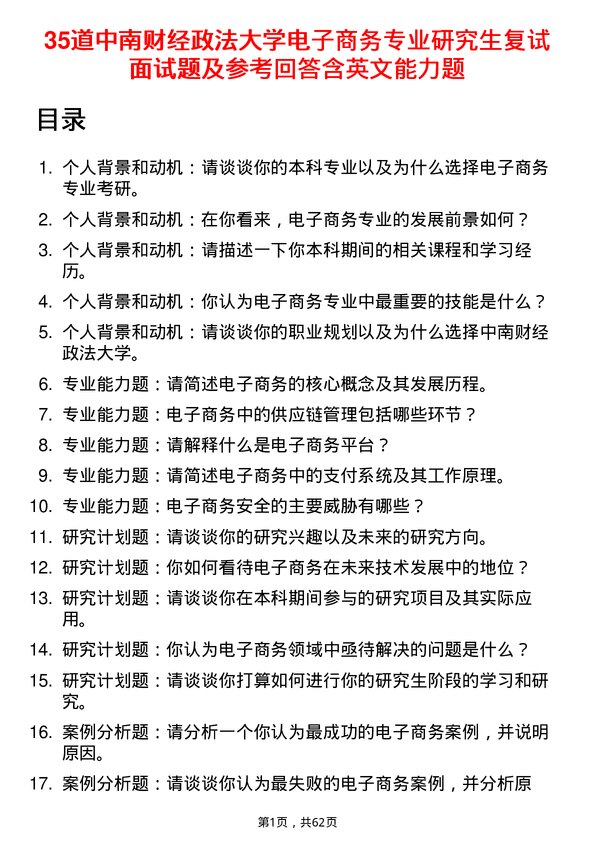 35道中南财经政法大学电子商务专业研究生复试面试题及参考回答含英文能力题