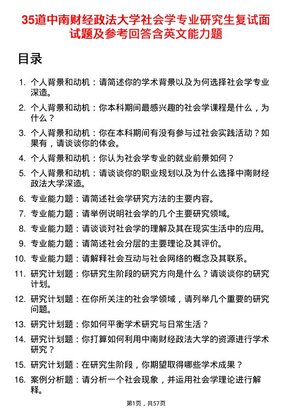 35道中南财经政法大学社会学专业研究生复试面试题及参考回答含英文能力题