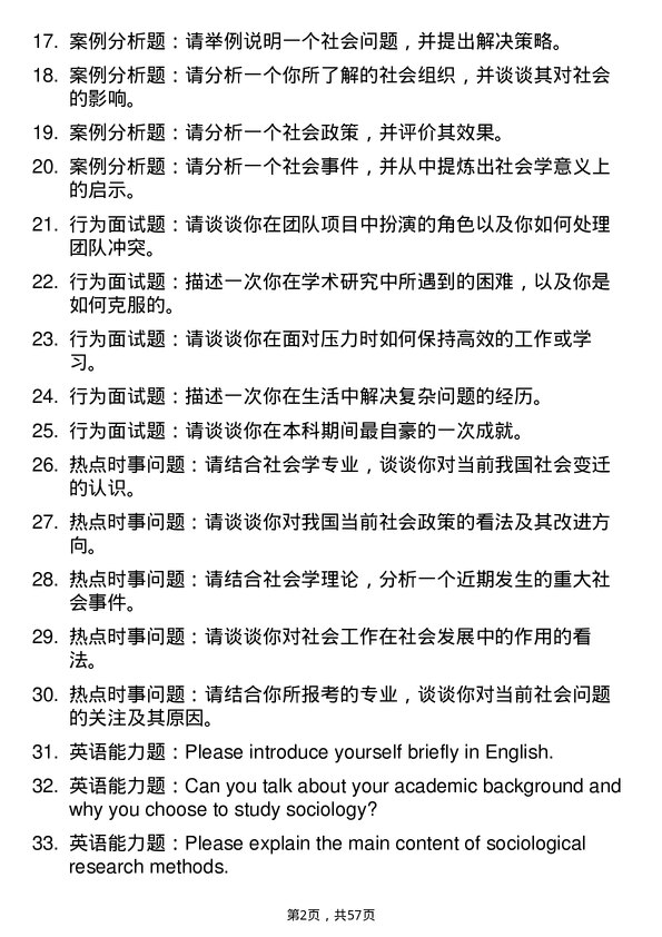 35道中南财经政法大学社会学专业研究生复试面试题及参考回答含英文能力题