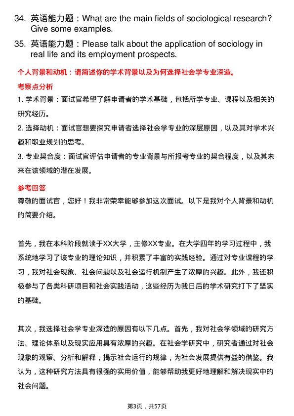 35道中南财经政法大学社会学专业研究生复试面试题及参考回答含英文能力题