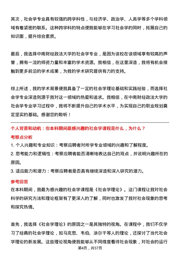 35道中南财经政法大学社会学专业研究生复试面试题及参考回答含英文能力题