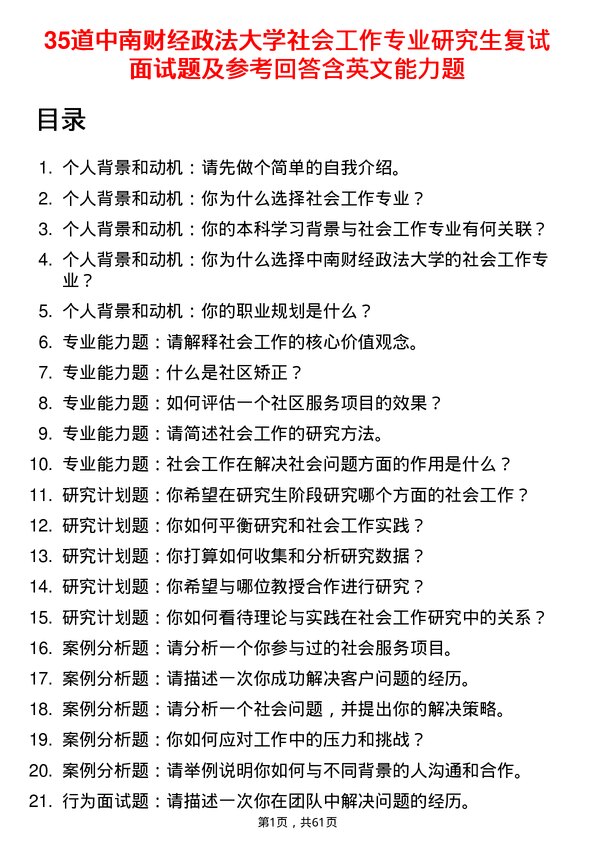 35道中南财经政法大学社会工作专业研究生复试面试题及参考回答含英文能力题