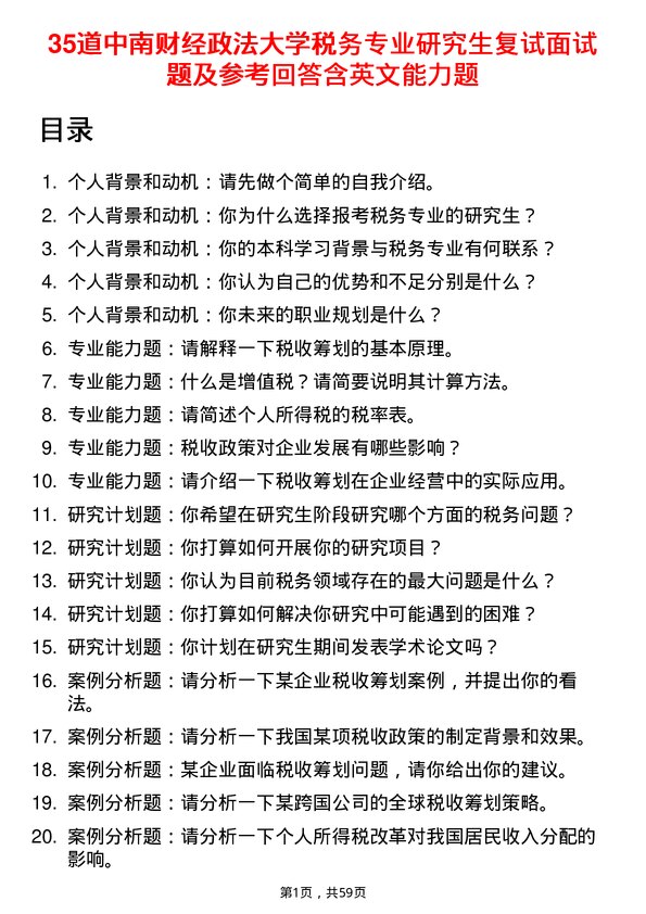 35道中南财经政法大学税务专业研究生复试面试题及参考回答含英文能力题