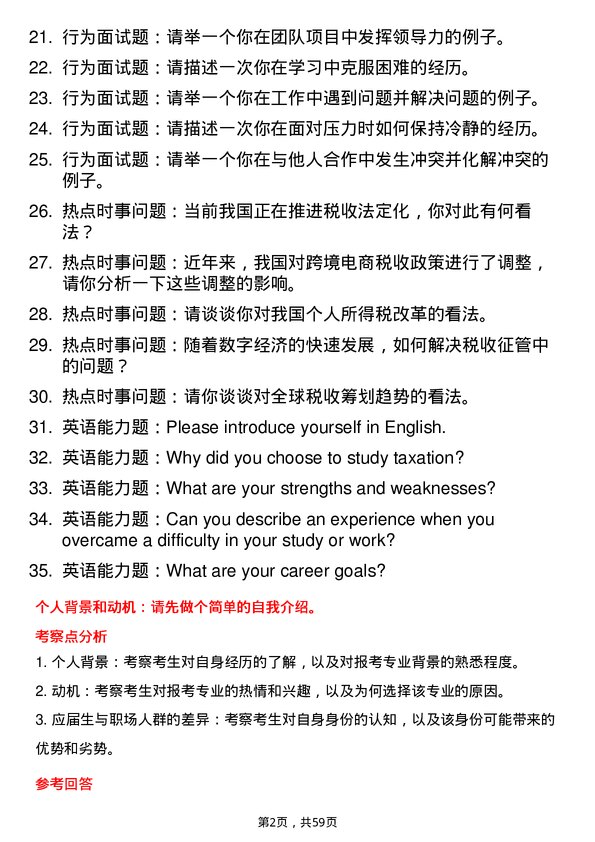 35道中南财经政法大学税务专业研究生复试面试题及参考回答含英文能力题