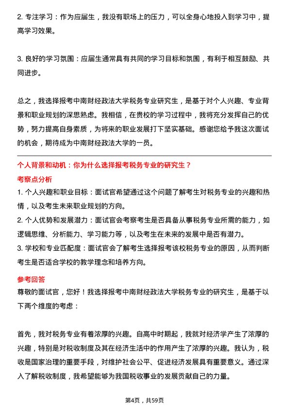 35道中南财经政法大学税务专业研究生复试面试题及参考回答含英文能力题