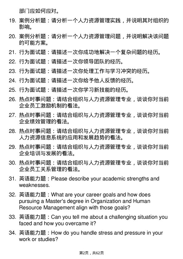 35道中南财经政法大学组织与人力资源管理专业研究生复试面试题及参考回答含英文能力题