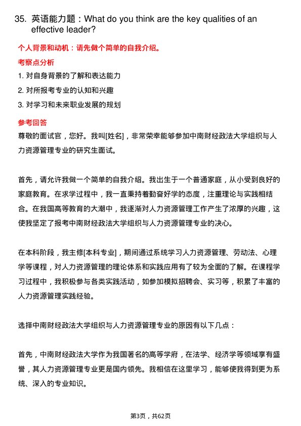 35道中南财经政法大学组织与人力资源管理专业研究生复试面试题及参考回答含英文能力题