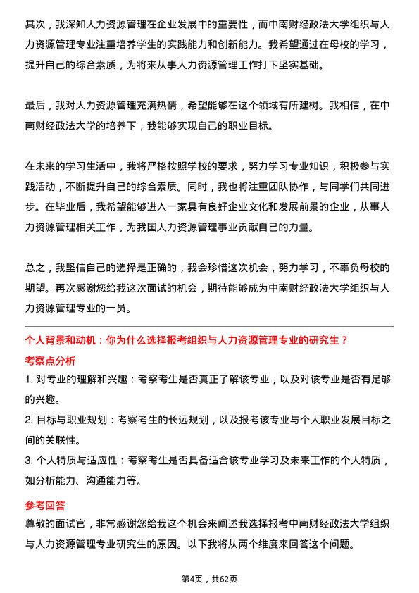 35道中南财经政法大学组织与人力资源管理专业研究生复试面试题及参考回答含英文能力题