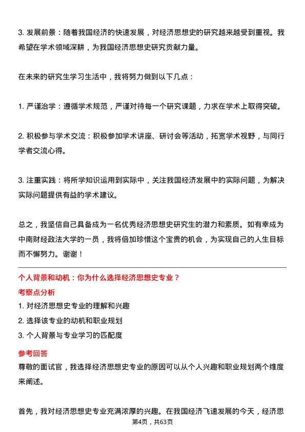 35道中南财经政法大学经济思想史专业研究生复试面试题及参考回答含英文能力题