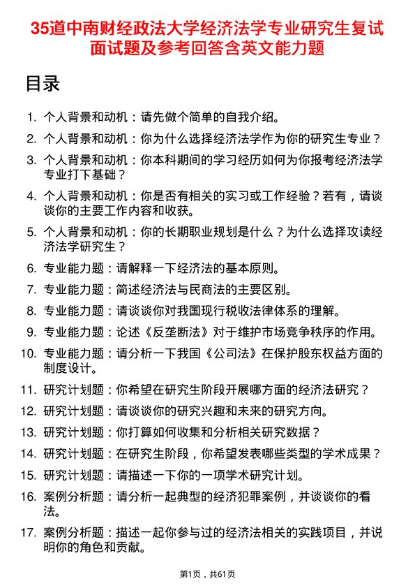 35道中南财经政法大学经济法学专业研究生复试面试题及参考回答含英文能力题