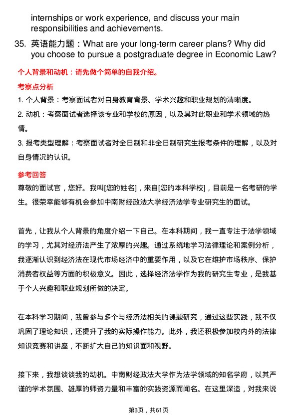 35道中南财经政法大学经济法学专业研究生复试面试题及参考回答含英文能力题