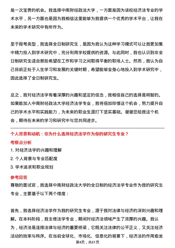 35道中南财经政法大学经济法学专业研究生复试面试题及参考回答含英文能力题