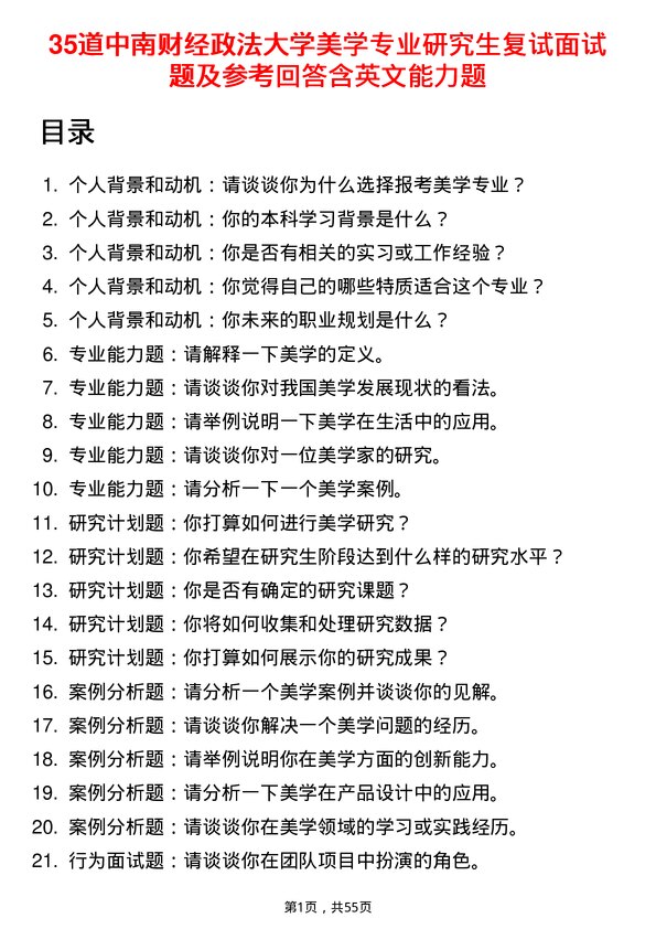 35道中南财经政法大学美学专业研究生复试面试题及参考回答含英文能力题