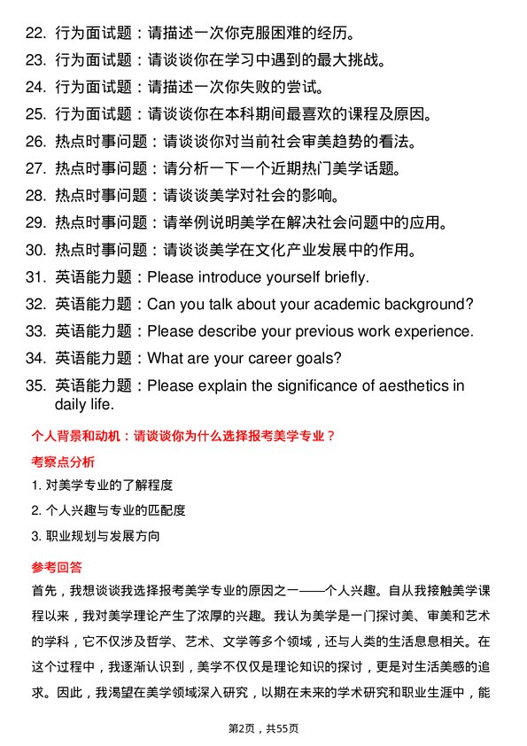 35道中南财经政法大学美学专业研究生复试面试题及参考回答含英文能力题