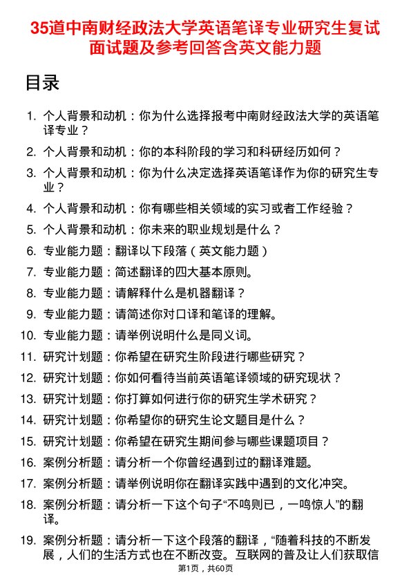 35道中南财经政法大学英语笔译专业研究生复试面试题及参考回答含英文能力题