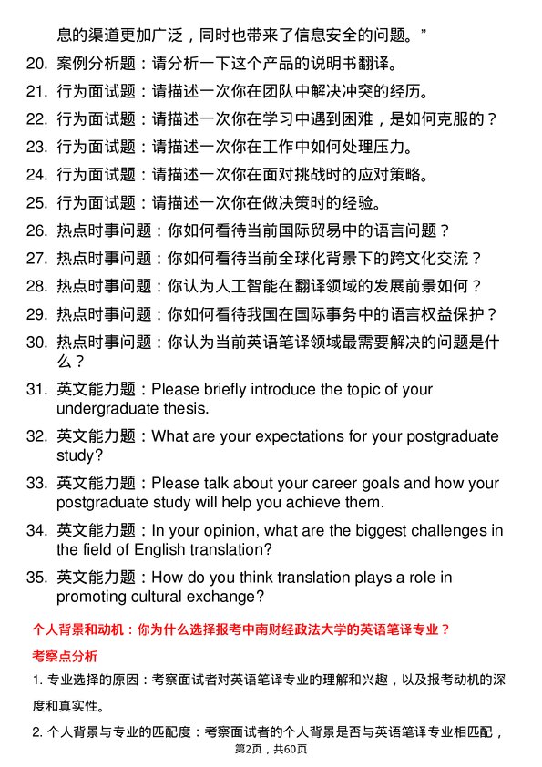 35道中南财经政法大学英语笔译专业研究生复试面试题及参考回答含英文能力题