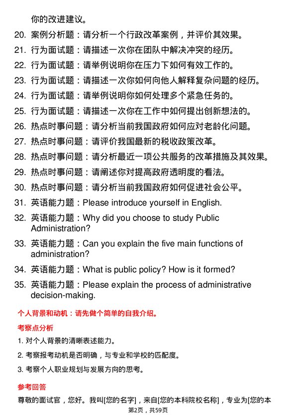 35道中南财经政法大学行政管理专业研究生复试面试题及参考回答含英文能力题