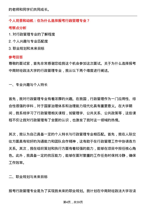 35道中南财经政法大学行政管理专业研究生复试面试题及参考回答含英文能力题