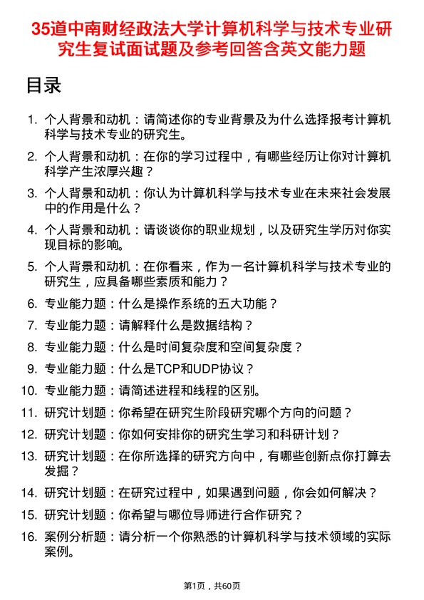 35道中南财经政法大学计算机科学与技术专业研究生复试面试题及参考回答含英文能力题