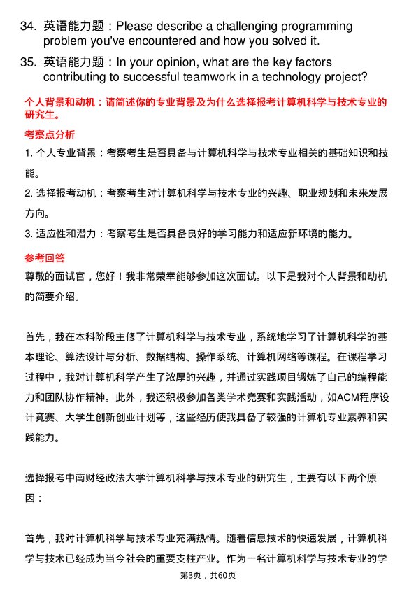 35道中南财经政法大学计算机科学与技术专业研究生复试面试题及参考回答含英文能力题